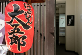 ほるもん大五郎の画像