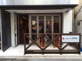 和伊んバル　3751の画像