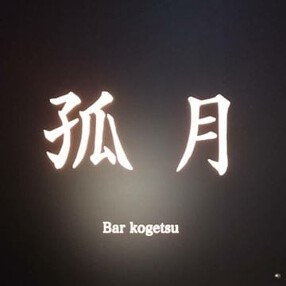 bar孤月の画像