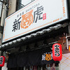 居酒屋 新虎の画像