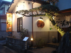 だいこんやの画像