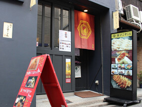 餃子ごずこん（GYOZA ごずこん）の画像