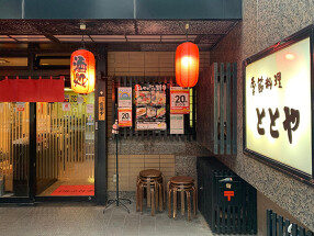 季節料理 ととやの画像