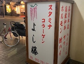 牛もつ鍋　よし藤　大名店の画像
