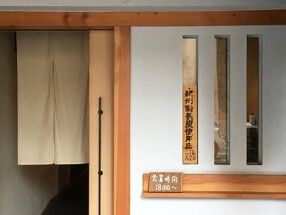 炭火やきとり 森田の画像