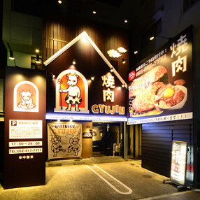 黒毛和牛焼肉GYUJINの画像