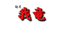 麺屋　我竜の画像