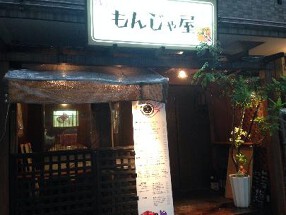 もんじゃ屋 つづみの画像