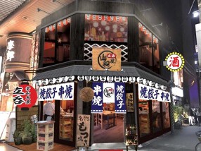 焼ぎょうざ　串焼き　立呑　山和屋の画像