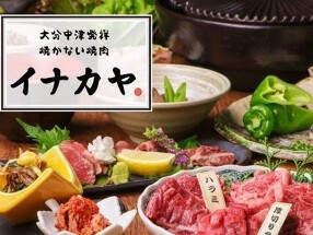 大分中津発祥焼かない焼肉 イナカヤ 福島店の画像