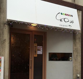 べじcafe 和みの画像