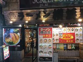 横浜家　金港町店の画像