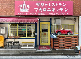 マカロニキッチンの画像