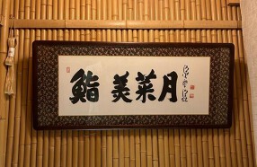 鮨 美菜月の画像