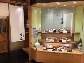 とうふ料理　吉座の画像