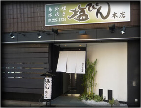 塩ぴん本店の画像