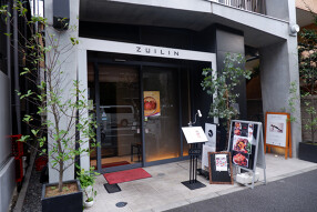 神楽坂　瑞琳-ZUILIN-の画像