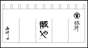 豚丼　豚やの画像