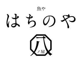 魚や はちのやの画像