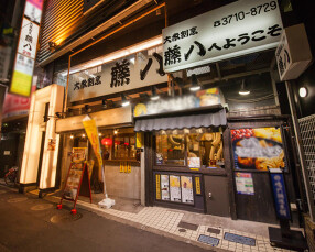 大衆割烹　藤八の画像