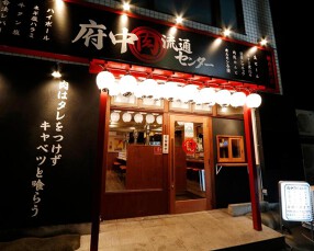 府中肉流通センターの画像