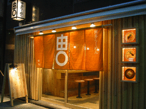 正統らーめん「由丸」の画像