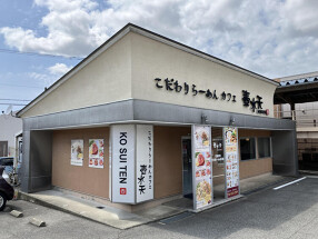 こだわりらーめんカフェ　壺水天　田上店の画像