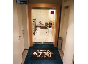 中国料理　竹琳の画像