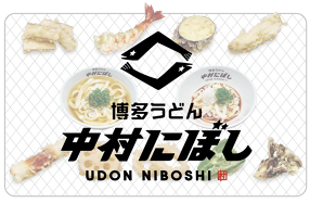 博多うどん 中村にぼしの画像