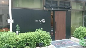 Grill　口福の画像