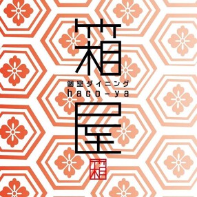 箱屋 岐阜店の画像