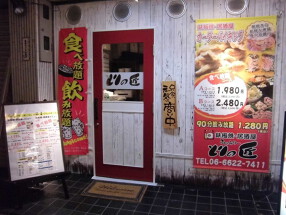 とりの匠 東口店の画像