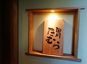 白川たむらの画像