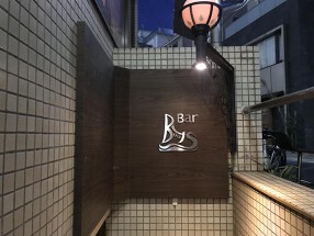 Bar Bootsの画像