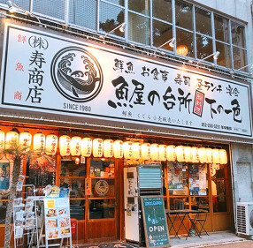 魚料理とすし 下の一色　グローバルゲート店の画像