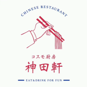 コスモ厨房神田軒の画像