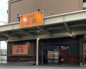 居酒屋　喜楽の画像