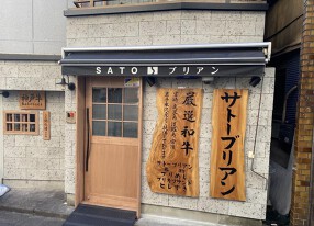 SATOブリアンの画像