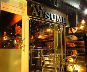 鉄板焼 ATSUMEの画像