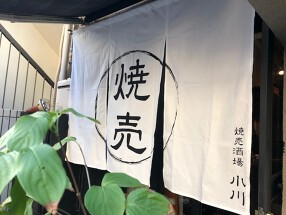 焼売酒場　小川の画像