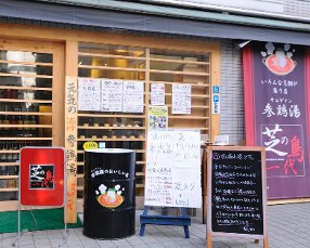 芝の鳥一代の画像