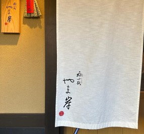 呑小路 やま岸の画像