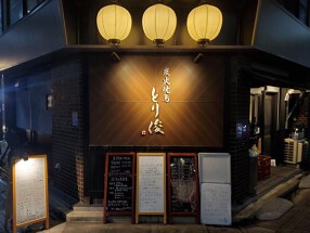 炭火焼鳥 とり俊の画像