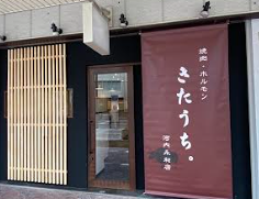 焼肉・ホルモン きたうち。 永和店の画像