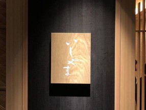 鮨 いしやまの画像