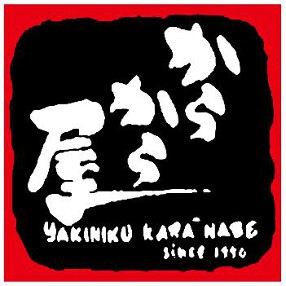 からから屋の画像