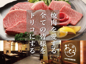 和牛焼肉おくう 戸塚店（一流の肉師へ成長！インバウンドに強い焼肉業態）の画像