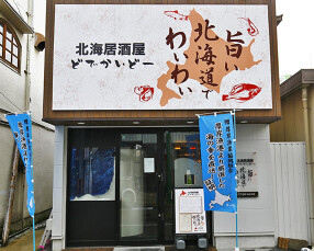 北海道居酒屋　どでかいどーの画像