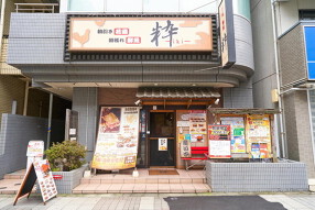 粋 相模原店の画像