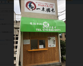 からあげ専門店　一本勝ちの画像